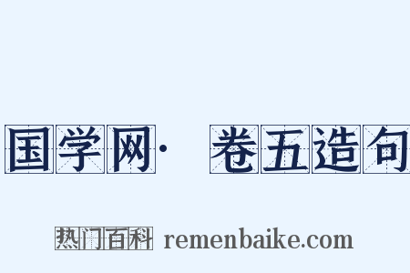 国学网·卷五造句是什么意思的图片